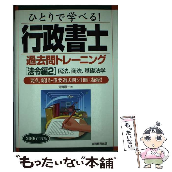 中古】 ひとりで学べる!行政書士過去問トレーニング 2006年度版 法令編 ...