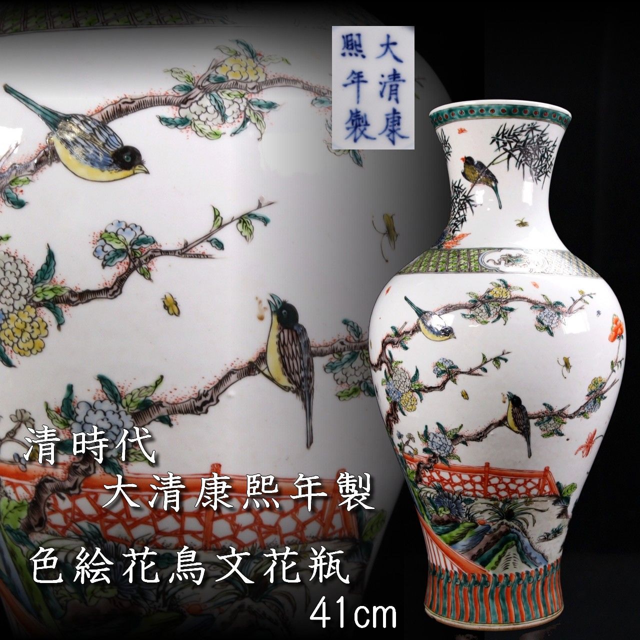 清時代 大清康熙年製 色絵花鳥文花瓶 41cm 唐物 骨董 古美術 楾