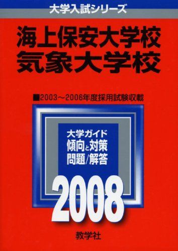 海上保安大学校／気象大学校 ２００７/教学社-