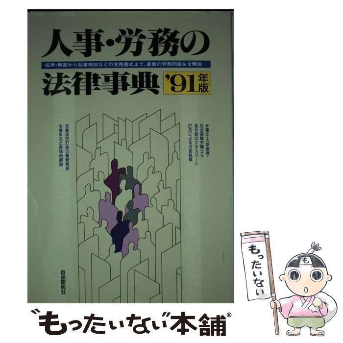 【中古】 人事・労務の法律事典 採用・解雇から就業規則・労災保険まで 〔１９９５年〕最/自由国民社 中古】 人事・労務の法律事典 採用・解雇から就業規則などの実務