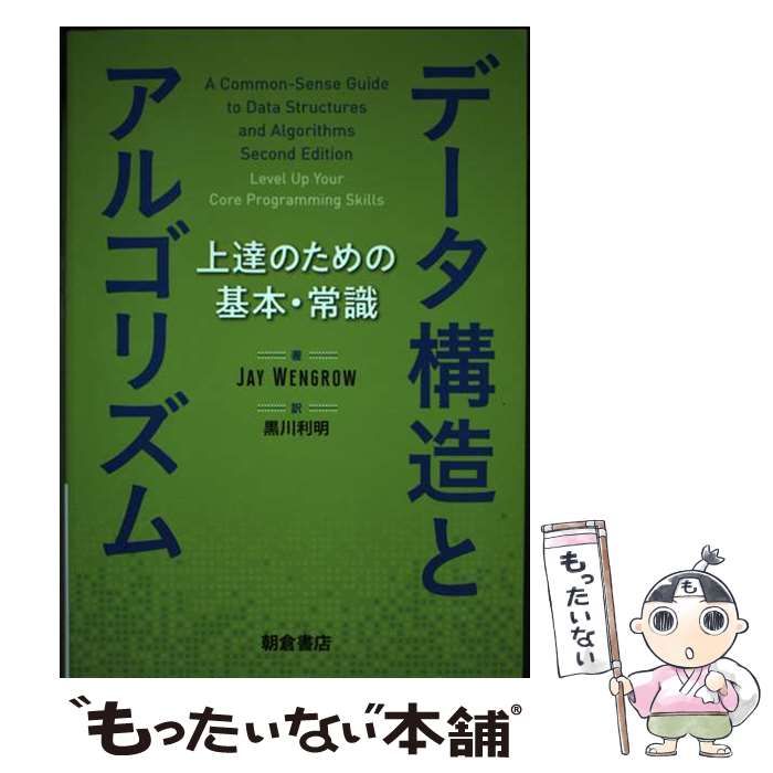 【中古】 データ構造とアルゴリズム 上達のための基本・常識/朝倉書店/Ｊａｙ　Ｗｅｎｇｒｏｗ 中古】 データ構造とアルゴリズム 上達のための基本・常識 / JAY