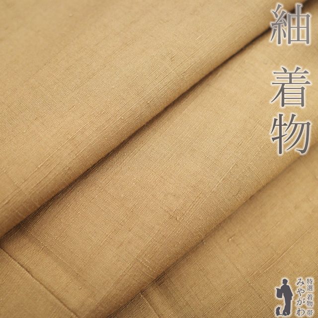 紬 着物 リサイクル 正絹 袷 香染色 茶色 ブラウン 無地 上質 カジュアル 春 秋 冬 味わい深い 紬 着物 仕立て上がり 身丈158 裄丈65 Ｍサイズ みやがわ sb16333