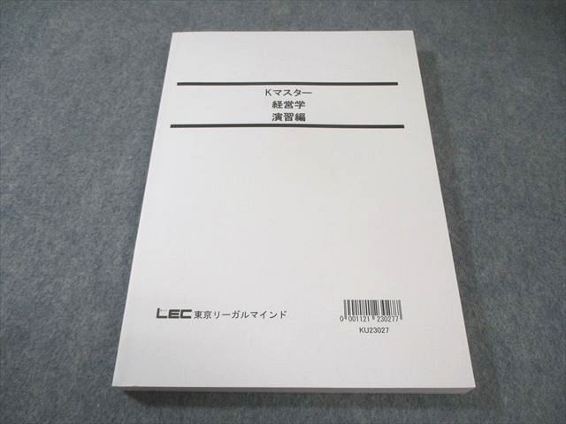 LEC東京リーガルマインド 公務員試験対策 Kマスター 経営学 演習