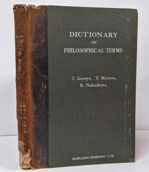 【中古】英独仏和 哲学字彙 DICTIONARY OF PHILOSOPHICAL TERMS/戦前／井上哲次郎・元良勇次郎・中島力造 共著／丸善 中古】英独仏和 哲学字彙 DICTIONARY OF PHILOSOPHICAL TERMS