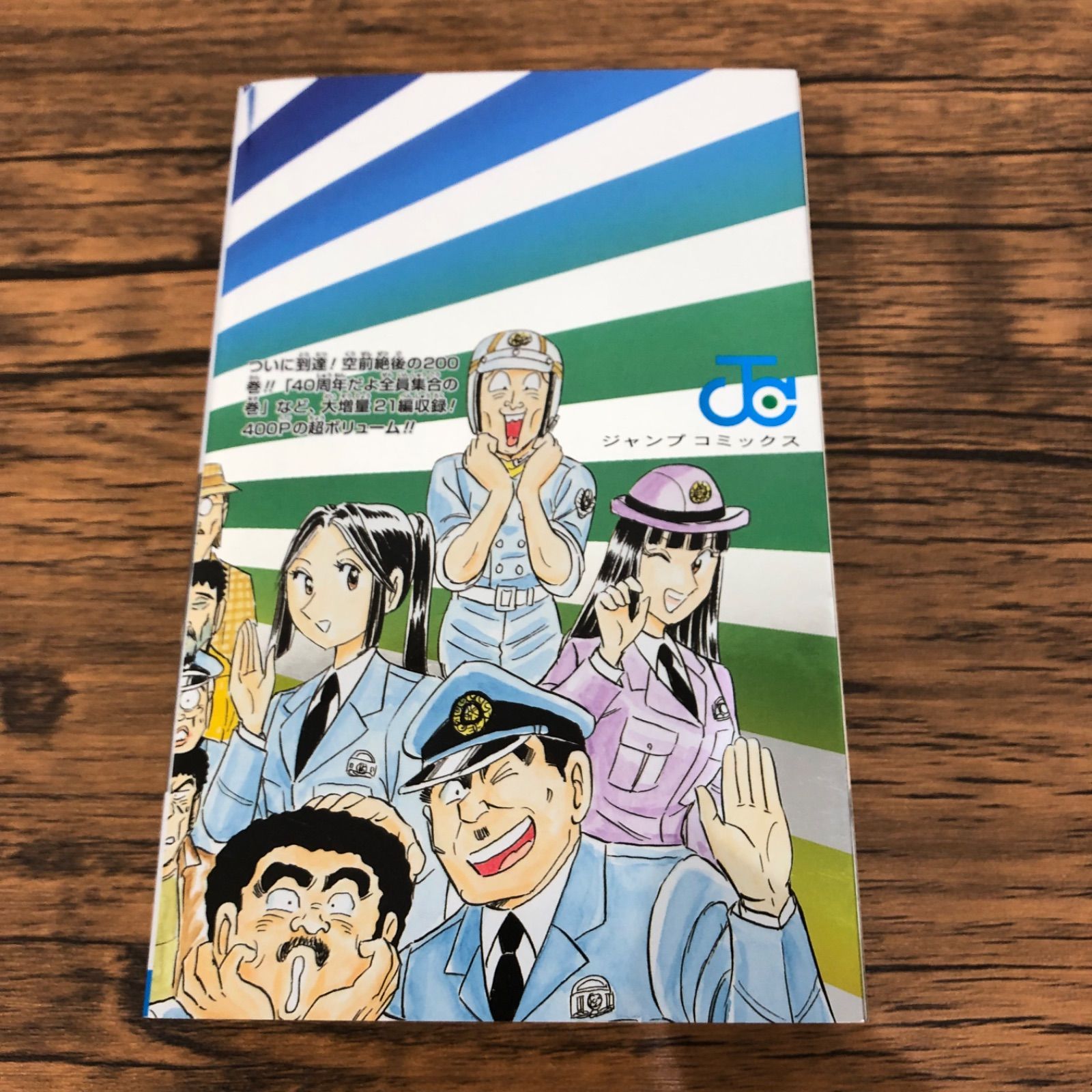 こちら葛飾区亀有公園前派出所 200巻 40周年記念特装版/秋本治
