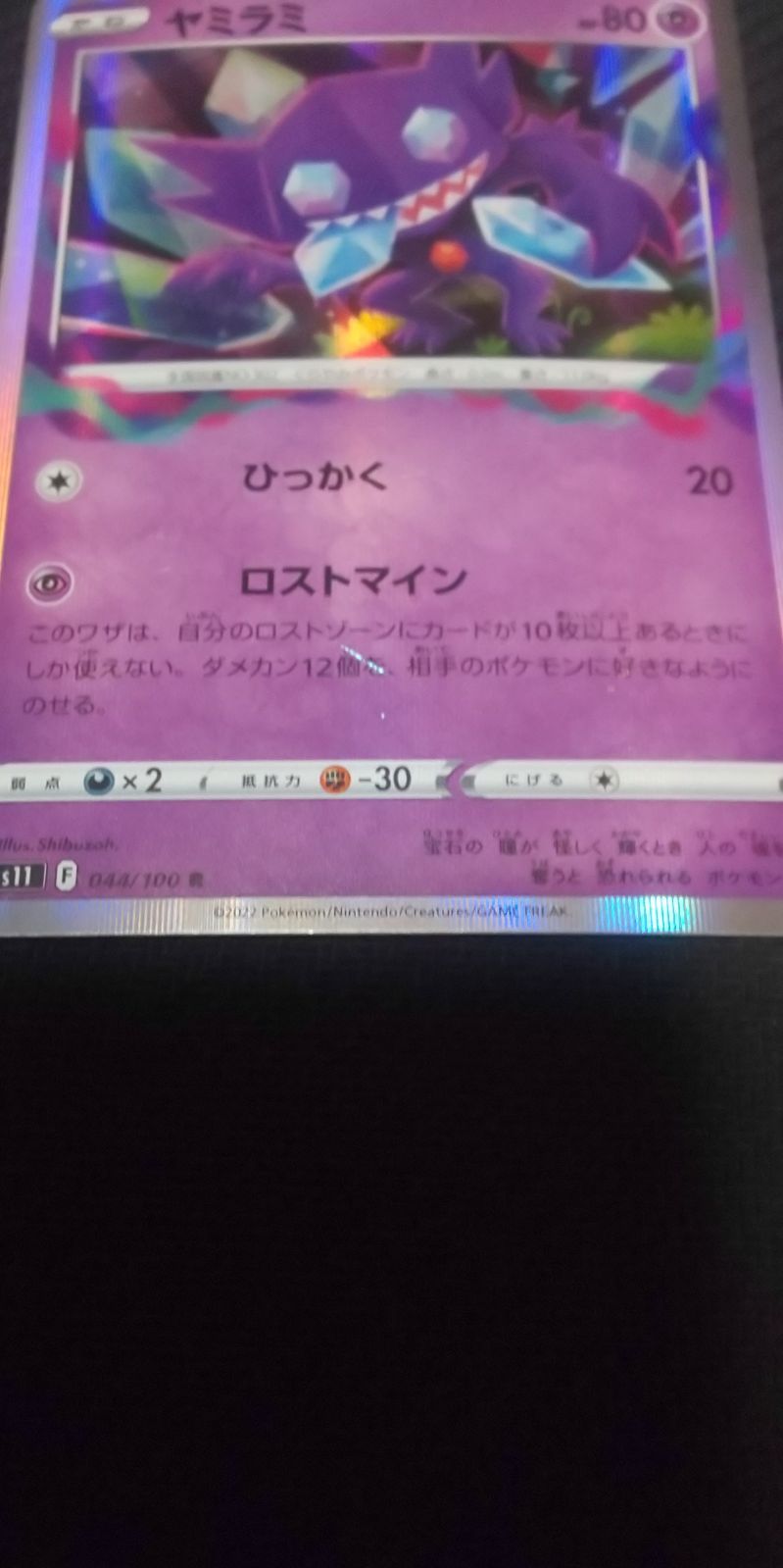 ヤミラミ　1枚　100円　ロストマイン ヤミラミ | ポケモンカードゲーム公式ホームページ