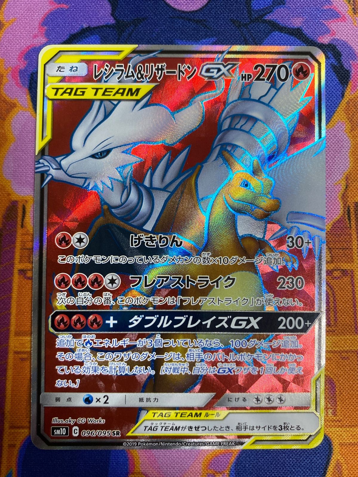 レシラム&リザードン GX 096/095 SR レシラム＆リザードンGX【SR】{096/095}