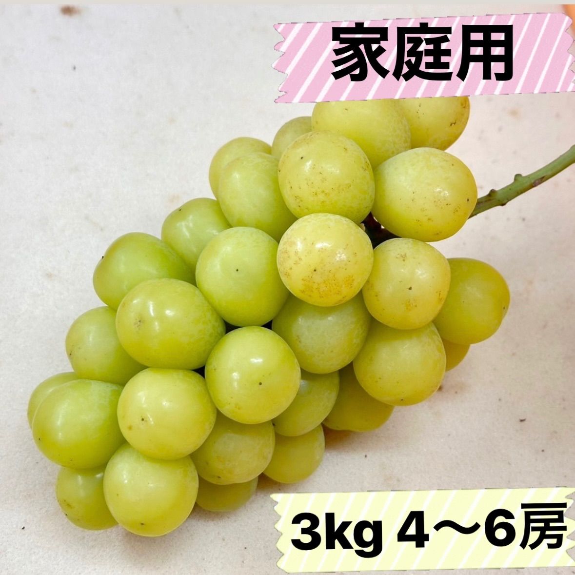 長野県産 家庭用シャインマスカット 3キロ