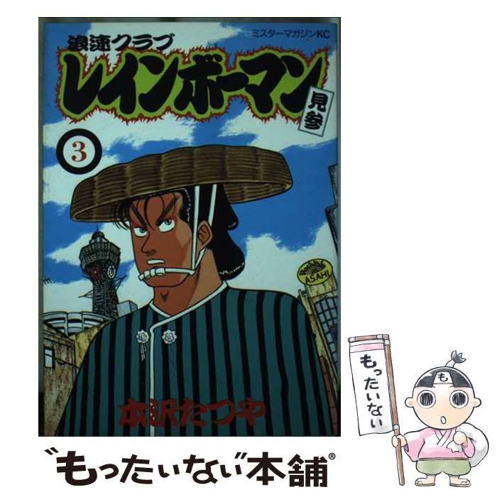 中古】 レインボーマン見参 3 （ミスターマガジンKC） / 本沢 たつや  