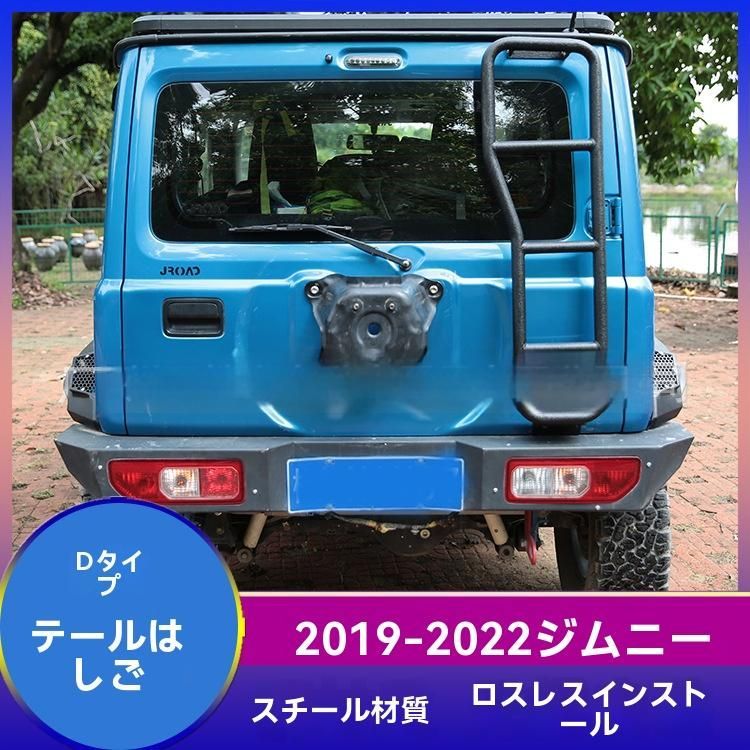 【送料無料】スズキ ジムニー JB64 JB74W 対応 リアラダー Dタイプ スチール製 外装 カスタムパーツZX01週末セール