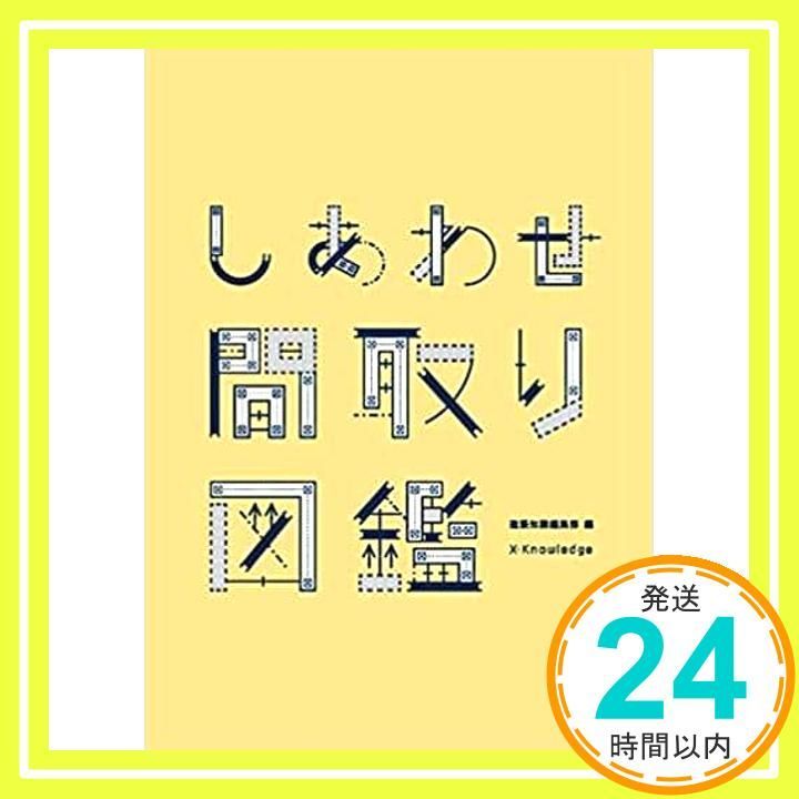 しあわせ間取り図鑑 単行本 ソフトカバー Feb 03 2019 建築知識編集部_02