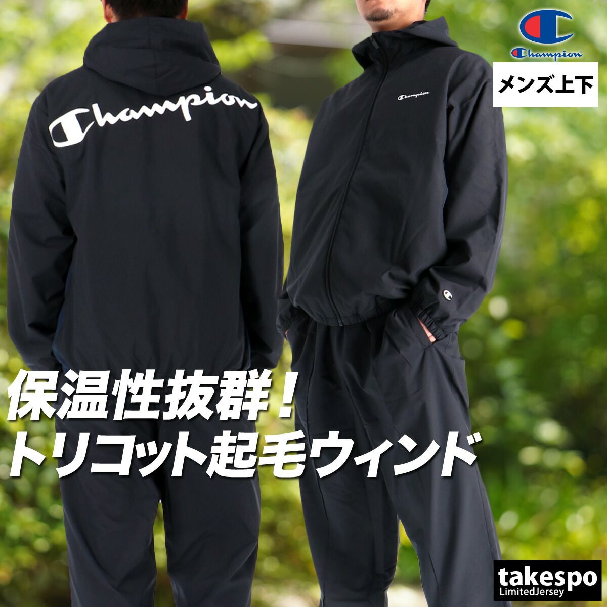 チャンピオン ウインドブレーカー 上下 セットアップ メンズ ブランド Champion フード付き フーディ トリコット 裏起毛 はっ水 撥水 防風 保温 黒 C3CSC11 上下セット 大きいサイズ 有 スポーツウェア トレーニングウェア スポーツ