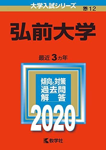 弘前大学 (2020年版大学入試シリーズ)