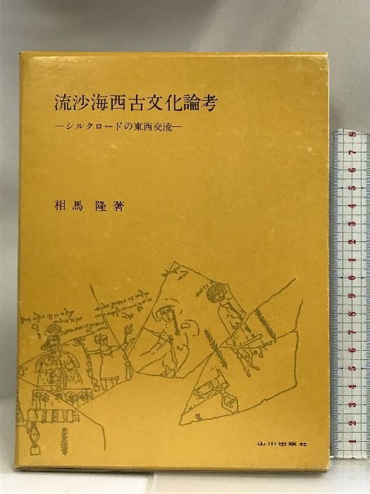 流沙海西古文化論考―シルクロードの東西交流 山川出版社 相場隆