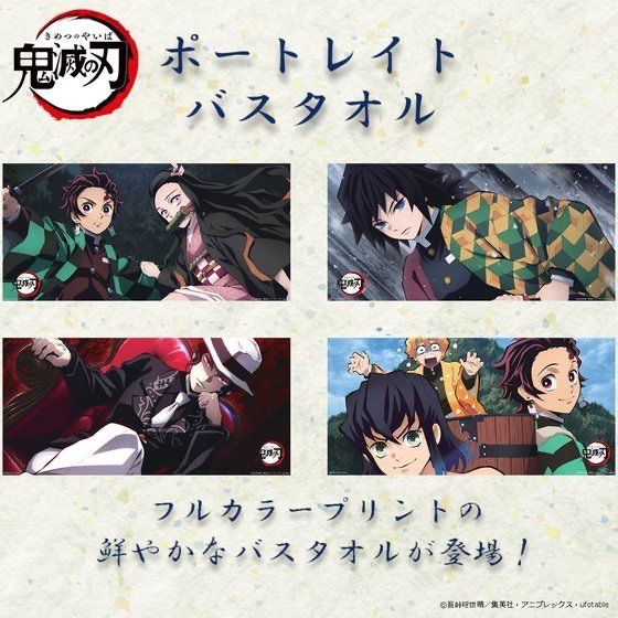 鬼滅の刃 ポートレイトバスタオル