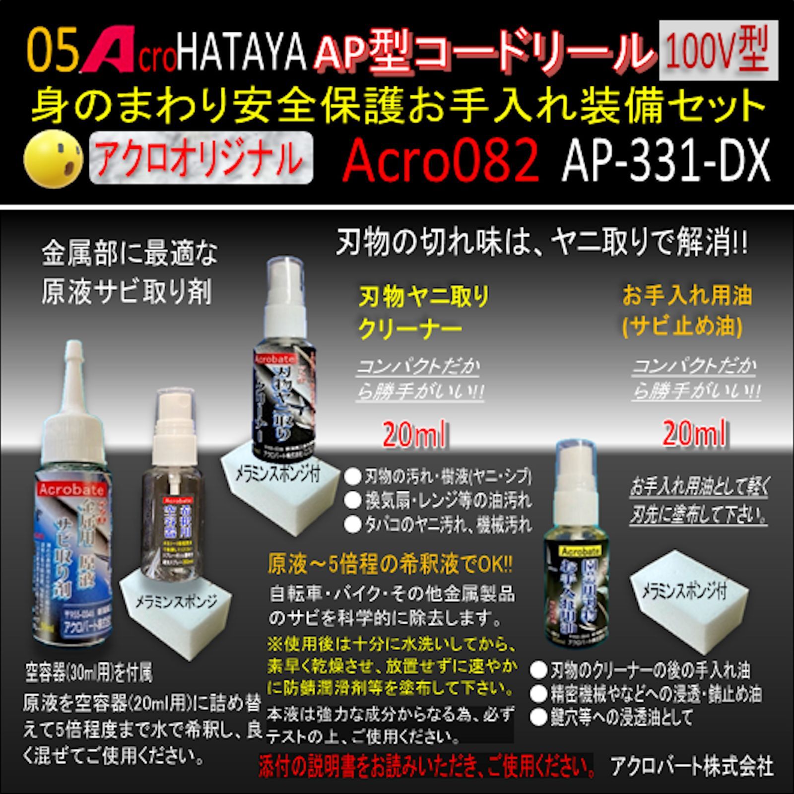 Acro082&HATAYA-AP型コードリールAP331安全お手入れ装備セット - メルカリ