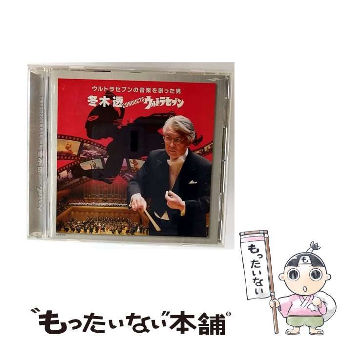 ウルトラセブンの音楽を創った男 冬木透 CONDUCTS ウルト