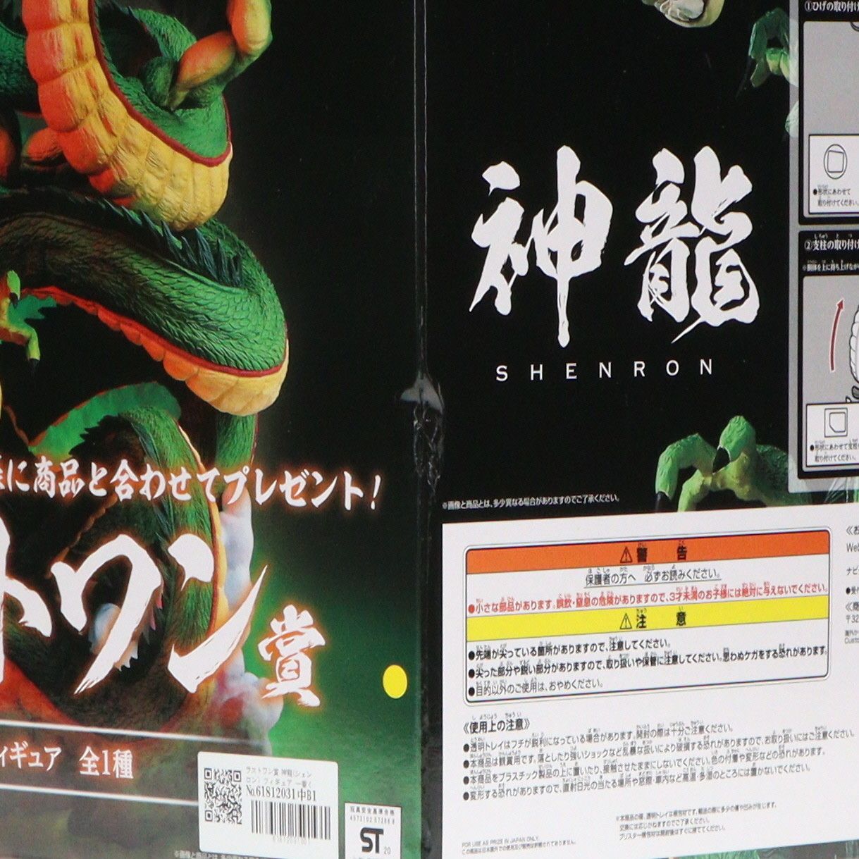 ラストワン賞 神龍(シェンロン) フィギュア 一番くじ ドラゴンボール