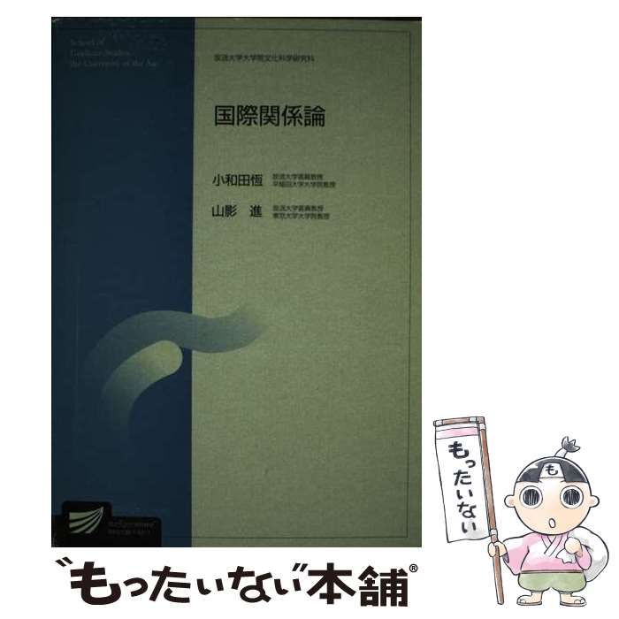 【中古】 国際関係論 （放送大学大学院教材） / 小和田 恒、 山影 進 / 放送大学教育振興会