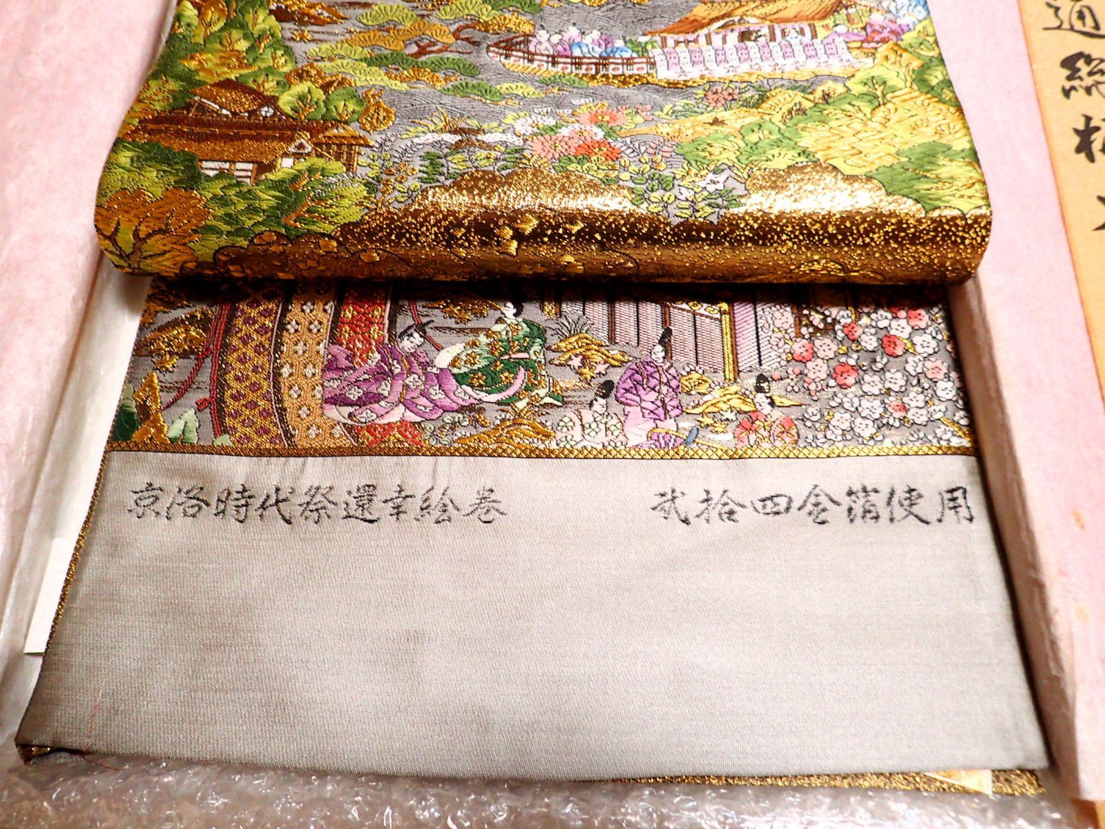 正絹 袋帯 建都壱建都一千二百年記念 全通総柄本金錦 京洛時代祭還幸