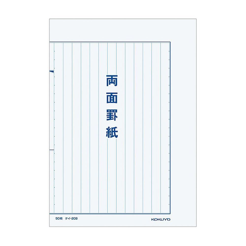 （まとめ買い）コクヨ 罫紙 両面罫紙 B5 縦型 白上質紙 藍刷り13行 50枚 ケイ-20B 【10冊セット】