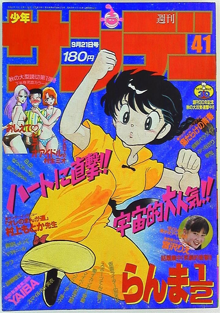 小学館 1988年(昭和63年)の漫画雑誌 週刊少年サンデー1988年(昭和63年)41 8841