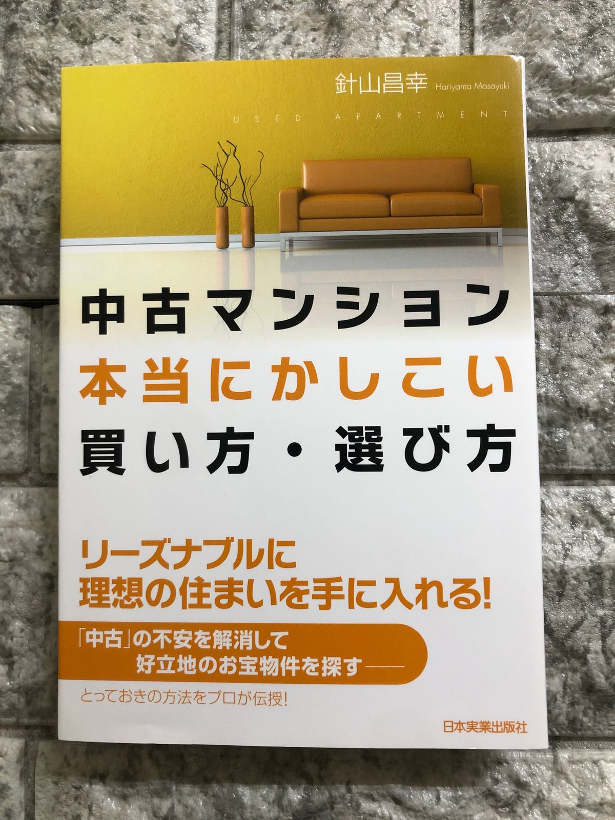 中古マンション本当にかしこい買い方・選び方 - ビジネス・経済