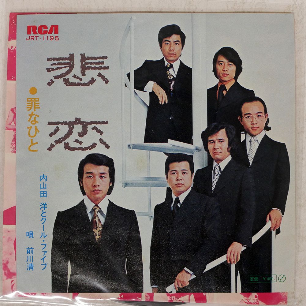 内山田洋 内山田洋とクール・ファイブ 港の忘れ草／二人の海峡 RVL-7043