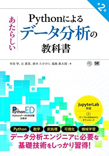 Pythonによるあたらしいデータ分析の教科書 第2版／寺田 学、辻 真吾、鈴木 たかのり、福島 真太朗