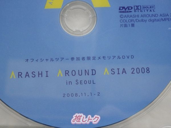 嵐　非売品　DVD 2008 in seoul 非売品 嵐 DVD ARASHI AROUND ASIA 2008 in Seoul ソウル 参加者