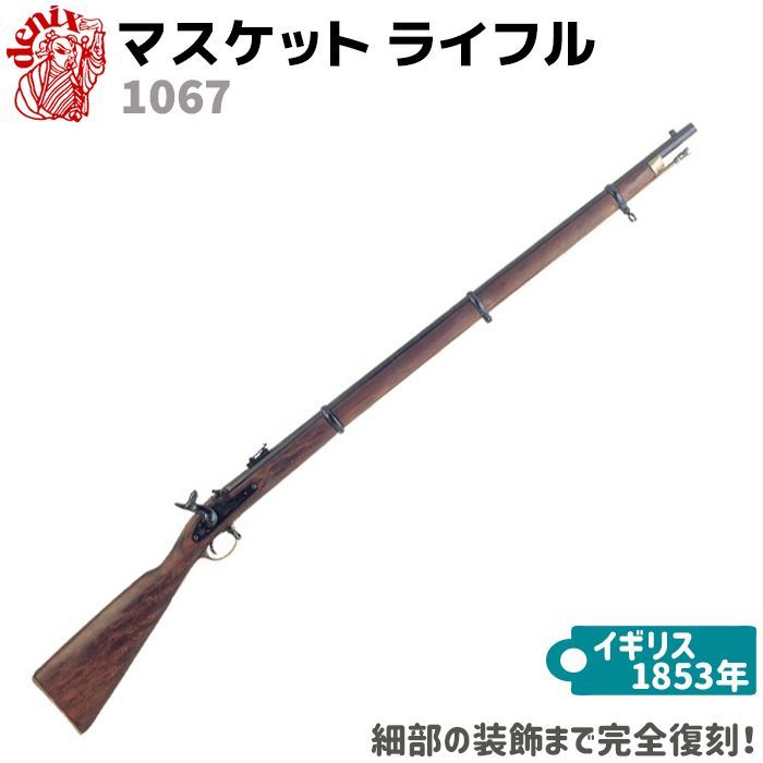 DENIX デニックス 1067 マスケット エンフィールド ライフル