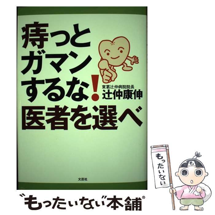 中古】 痔っとガマンするな！医者を選べ / 辻仲 康伸 / 文芸社