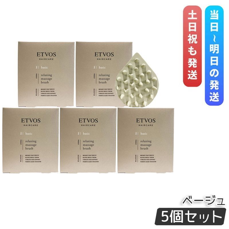 エトヴォス リラクシング マッサージブラシ ベージュ 5個セット ETVOS ヘアケアグッズ スカルプブラシ 頭皮ケア マッサージ 頭皮ブラシ ヘッドスパ