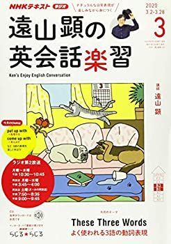 非常に良い】NHKラジオ遠山顕の英会話楽習 2020年 03 月号 [雑誌