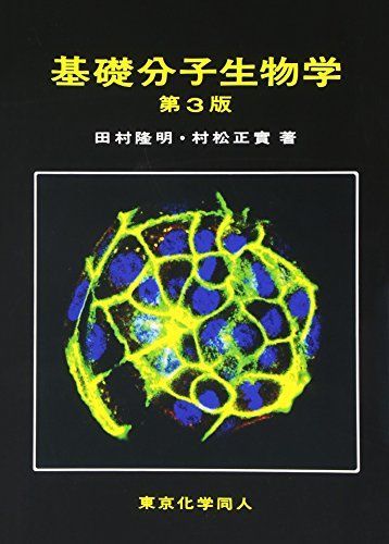 基礎分子生物学 第3版 隆明， 田村; 正實， 村松 - 参考書・教材専門店