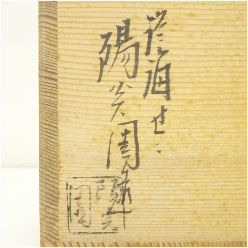 膳所焼 岩崎新定造 旅枕掛花入（共箱） 花入れ 茶道 茶道具 花瓶 花器