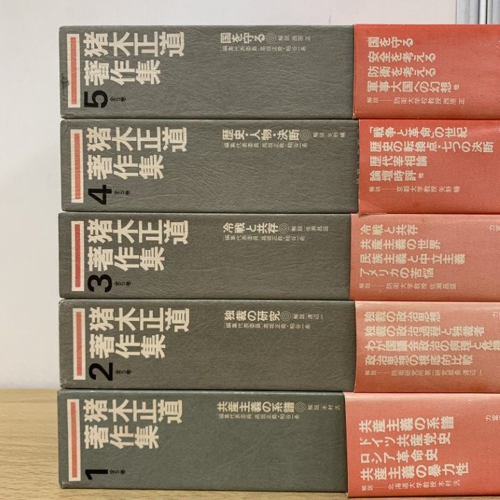 ▲01)【同梱不可】【帯付き】猪木正道著作集 全5巻揃いセット/力富書房/月報付き/政治学/共産主義の系譜/独裁の研究/冷戦と共存/B △01)【同梱不可】【帯付き】猪木正道著作集 全5巻揃いセット/力