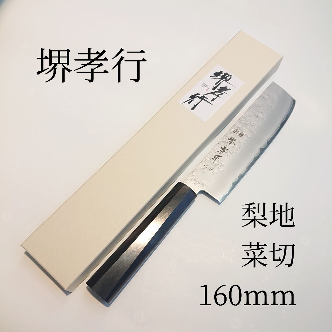 堺孝行 梨地 菜切 160mm VG-10 割込 ステンレス 両刃 Sakai Takayuki Nashizi Nakili