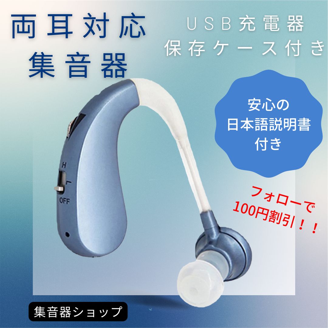 最新版USB充電式耳掛け集音器 補聴器 両耳兼用 軽量 充電式 ブルー 高 