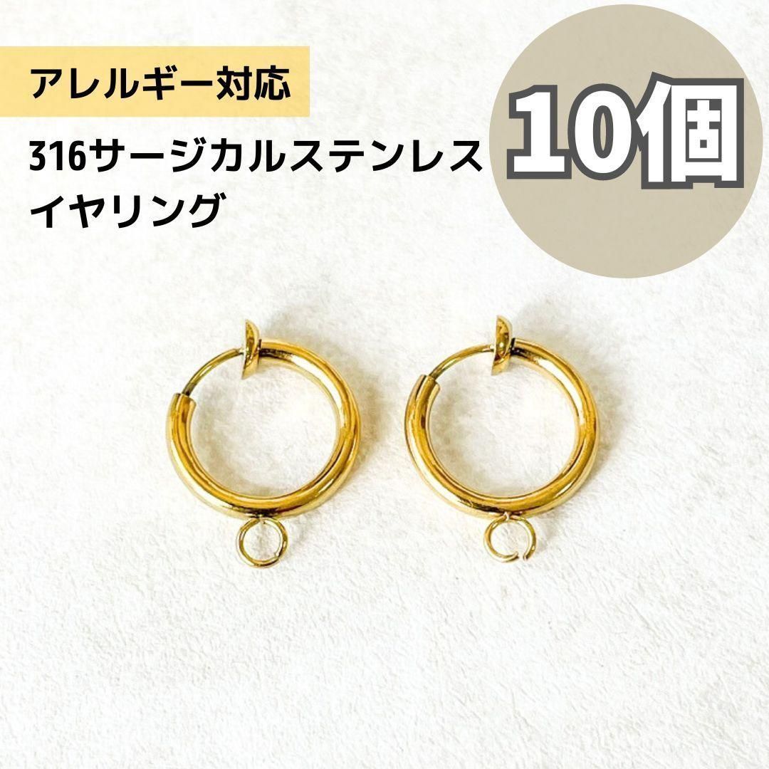 aサージカルステンレス ノンホール イヤリング金具 フープ ゴールド 10個 カン付 クリップ アレルギー対応 アクセサリーパーツ ハンドメイド資材 素材 まとめ売り お得 大容量 安い 手作り di