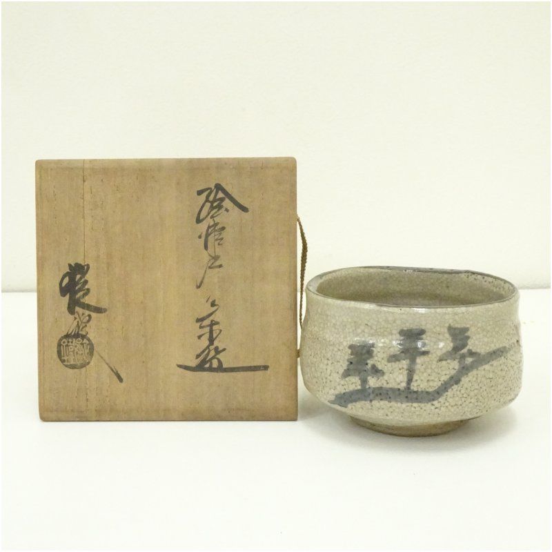 山口錠鉄造 絵唐津茶碗（共箱） 茶道 抹茶 おしゃれ 抹茶茶碗 抹茶碗