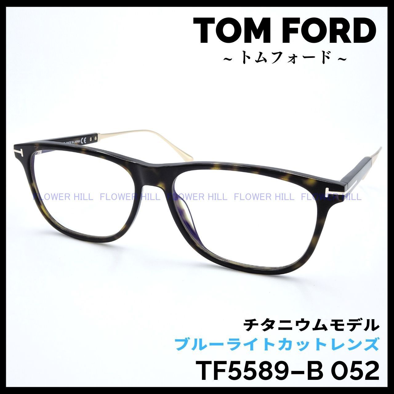 トムフォード TF5589-B 052 ブルーライトカット チタニウムモデル-