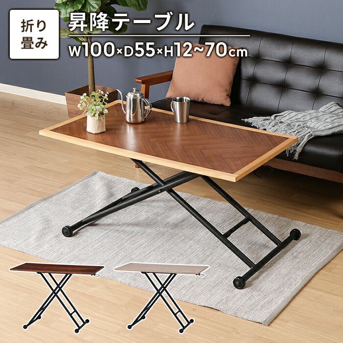 テーブル 昇降式 幅100 昇降テーブル センターテーブル ローテーブル 高さ調整 無段階調整 折りたたみ ヘリンボーン 木目