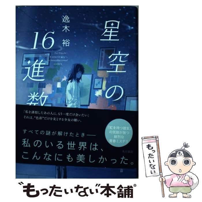 中古】 星空の16進数 / 逸木 裕 / ＫＡＤＯＫＡＷＡ - メルカリ