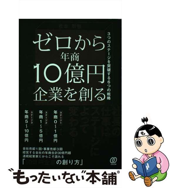 【中古】 ゼロから年商10億円企業を創る 3つのステージを突破する6つの戦略 / 松本剛徹 / ぱる出版