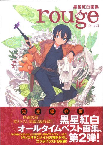 KADOKAWA 黒星紅白 黒星紅白画集 rouge (帯付)