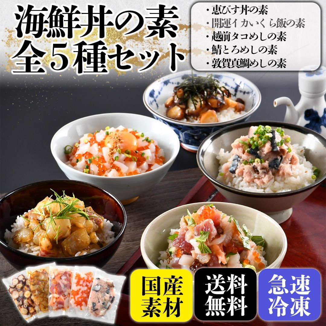 海鮮丼の素・全５種詰め合わせ（各種90g）