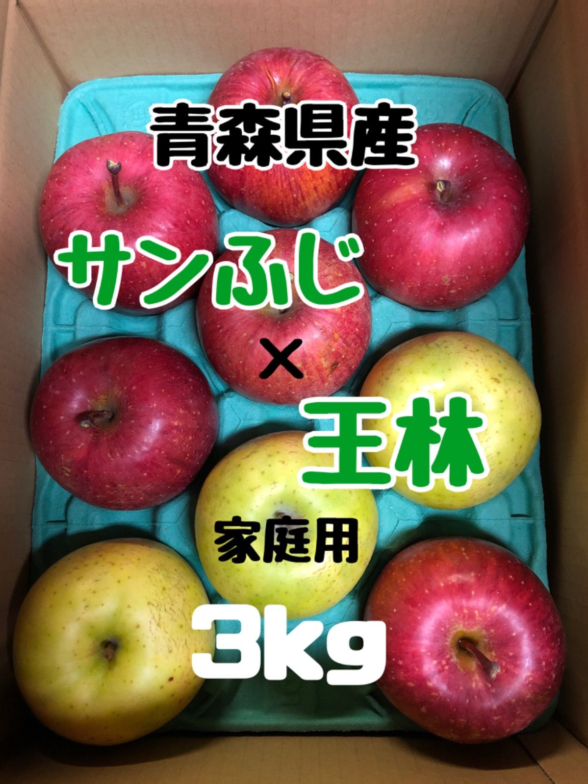 りんgo.　×　王林　メルカリ　家庭用　約3kg　青森県産りんご　サンふじ