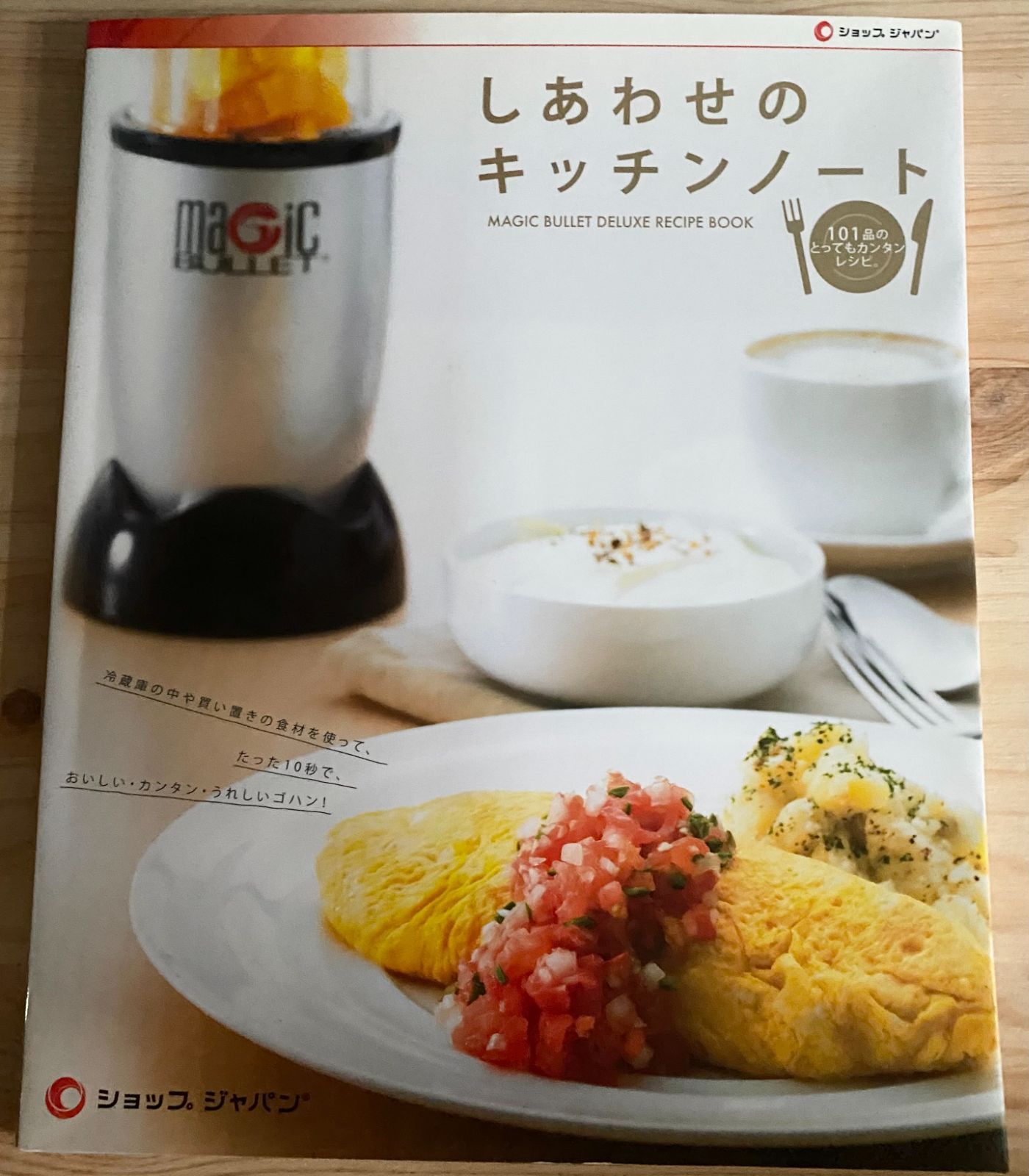 ショップジャパン マジックブレットデラックス レシピ本付き