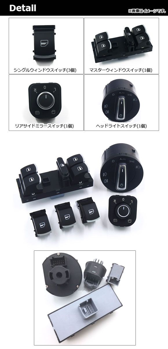 パワーウインドウスイッチセット フォルクスワーゲン パサート B6/B7 2005年〜2010年 ブラック 10ピン/3ピン 全席用 入数：1セット(4個) AP-EC462-SET スイッチセット フォルクスワーゲン パサート B6 3C 2006年〜2011年